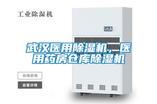武漢醫(yī)用除濕機(jī)，醫(yī)用藥房倉庫除濕機(jī)