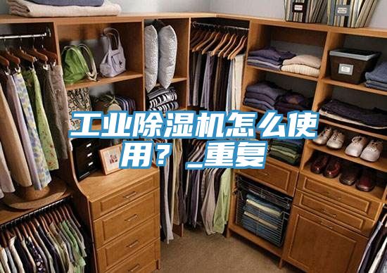 工業除濕機怎么使用？_重復