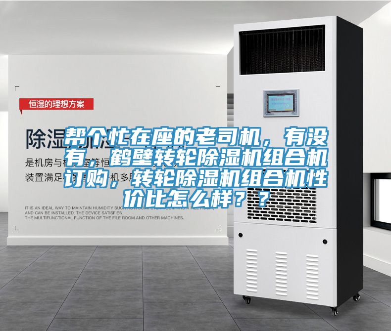 幫個忙在座的老司機(jī)，有沒有，鶴壁轉(zhuǎn)輪除濕機(jī)組合機(jī)訂購，轉(zhuǎn)輪除濕機(jī)組合機(jī)性價比怎么樣？？