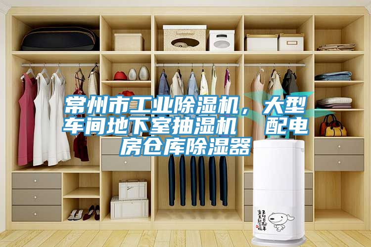 常州市工業(yè)除濕機(jī)，大型車間地下室抽濕機(jī)  配電房倉(cāng)庫(kù)除濕器