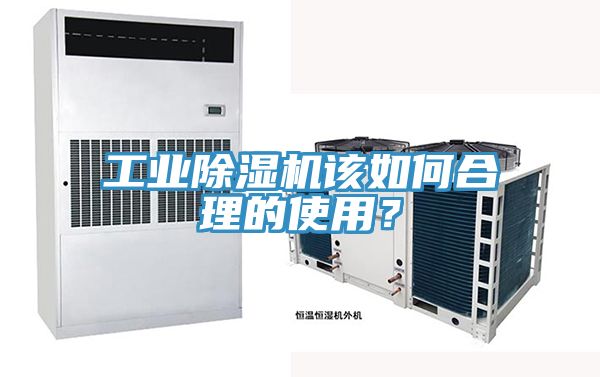 工業(yè)除濕機該如何合理的使用？