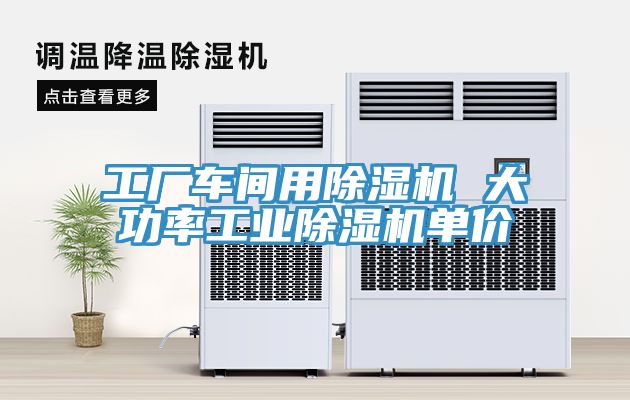 工廠車間用除濕機(jī) 大功率工業(yè)除濕機(jī)單價