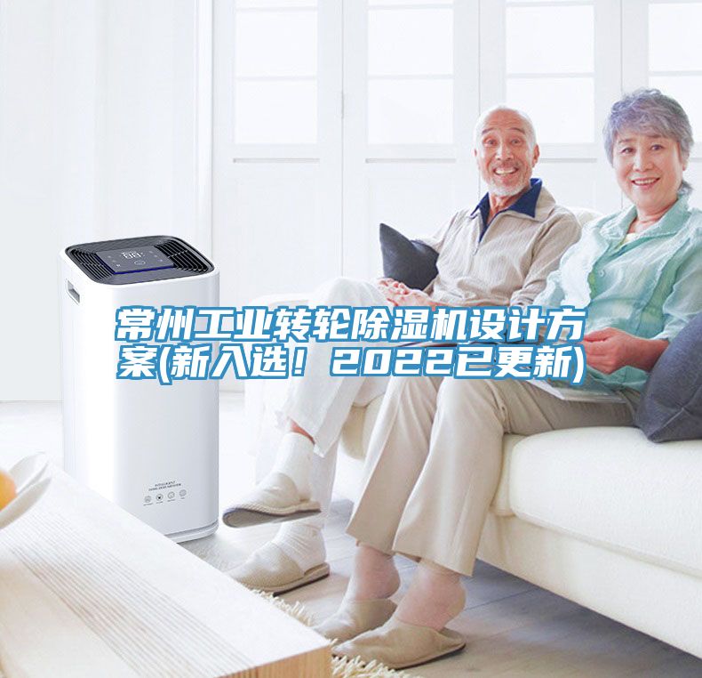 常州工業(yè)轉(zhuǎn)輪除濕機(jī)設(shè)計(jì)方案(新入選！2022已更新)
