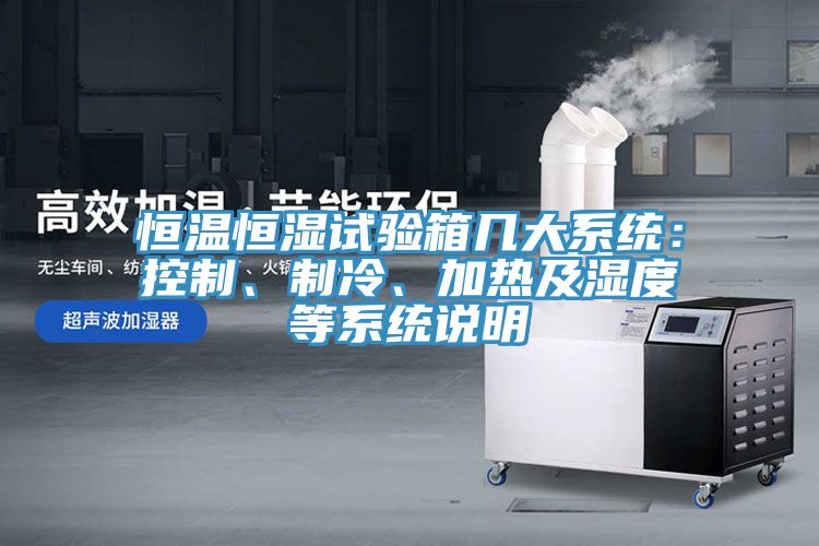 恒溫恒濕試驗箱幾大系統(tǒng)：控制、制冷、加熱及濕度等系統(tǒng)說明
