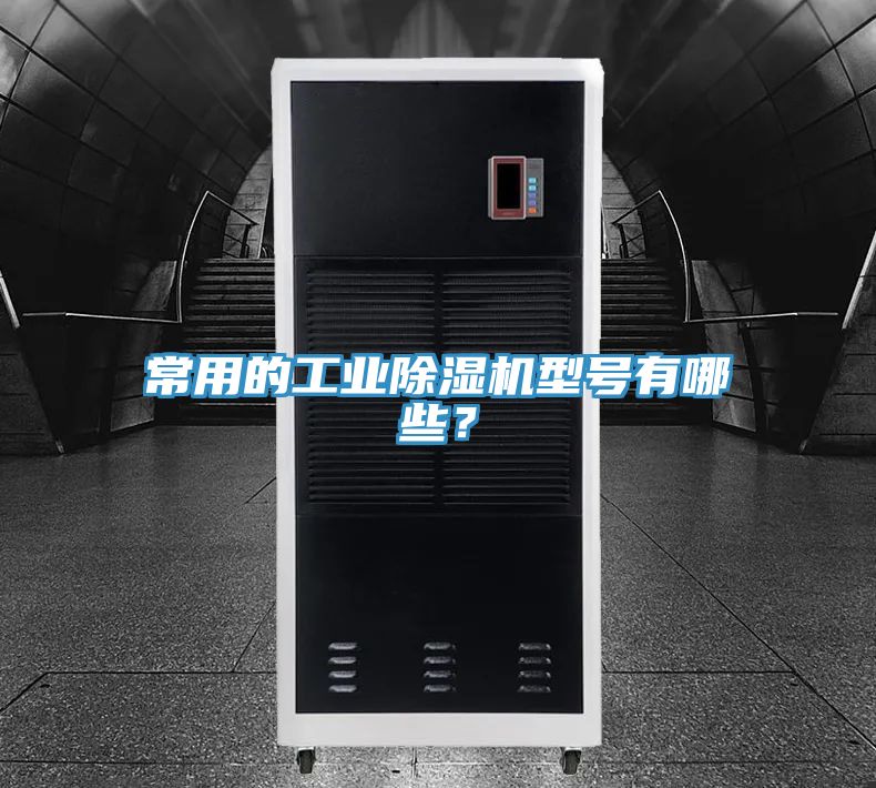 常用的工業(yè)除濕機(jī)型號(hào)有哪些？