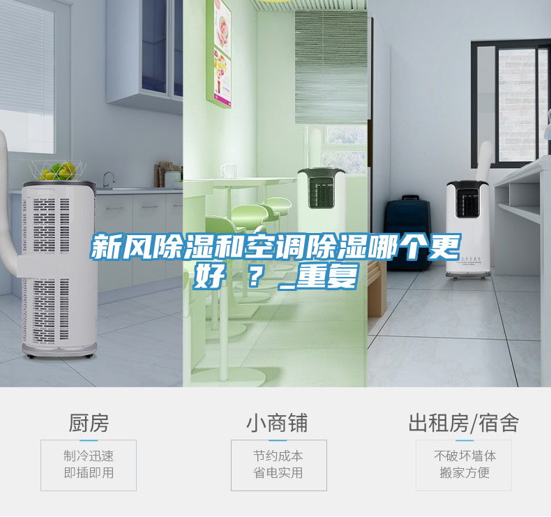 新風除濕和空調除濕哪個更好 ？_重復