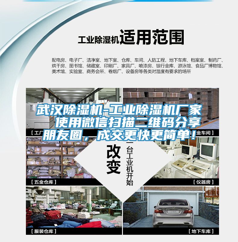 武漢除濕機(jī)-工業(yè)除濕機(jī)廠家  使用微信掃描二維碼分享朋友圈，成交更快更簡單！