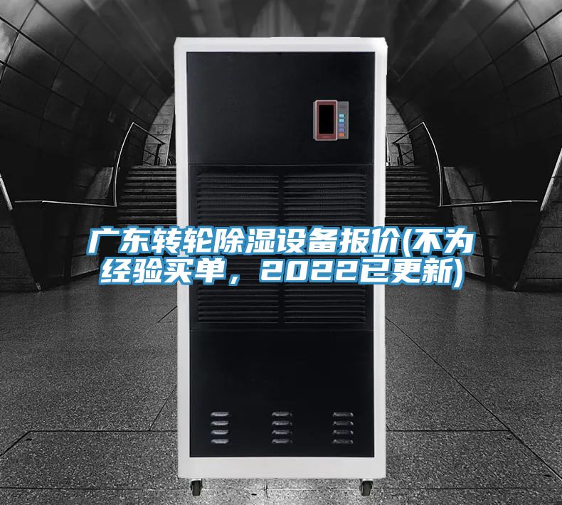 廣東轉(zhuǎn)輪除濕設(shè)備報(bào)價(jià)(不為經(jīng)驗(yàn)買(mǎi)單，2022已更新)