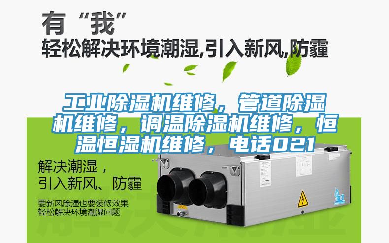 工業(yè)除濕機維修，管道除濕機維修，調(diào)溫除濕機維修，恒溫恒濕機維修，電話021