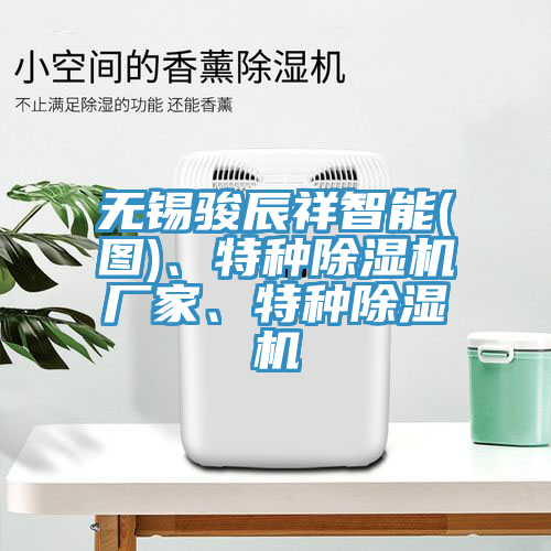 無(wú)錫駿辰祥智能(圖)、特種除濕機(jī)廠家、特種除濕機(jī)