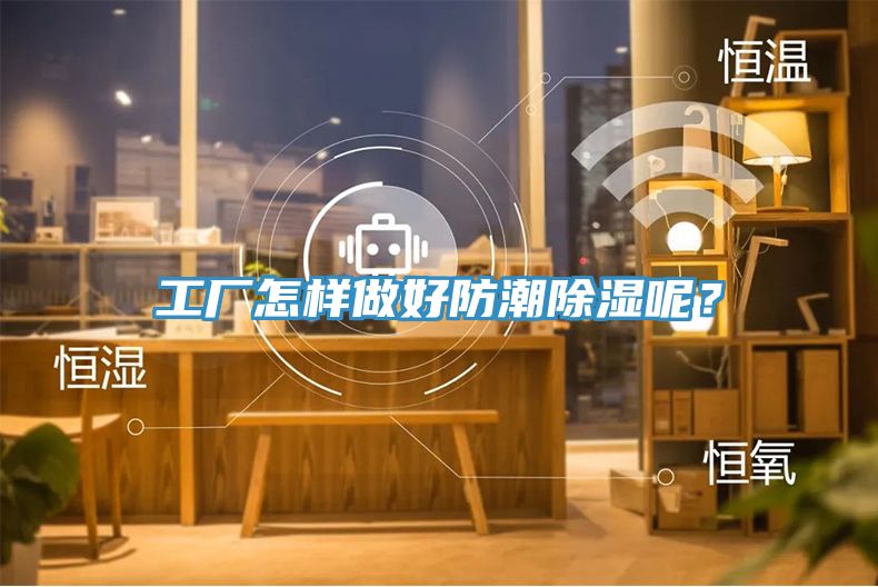 工廠怎樣做好防潮除濕呢？
