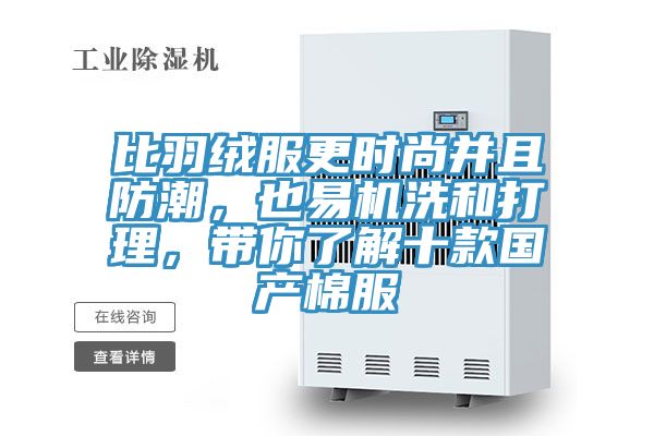 比羽絨服更時(shí)尚并且防潮，也易機(jī)洗和打理，帶你了解十款國產(chǎn)棉服