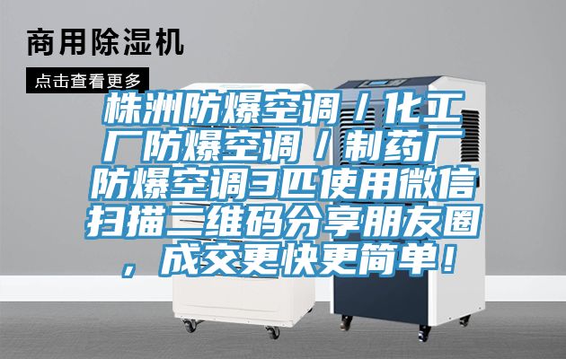 株洲防爆空調(diào)／化工廠防爆空調(diào)／制藥廠防爆空調(diào)3匹使用微信掃描二維碼分享朋友圈，成交更快更簡單！