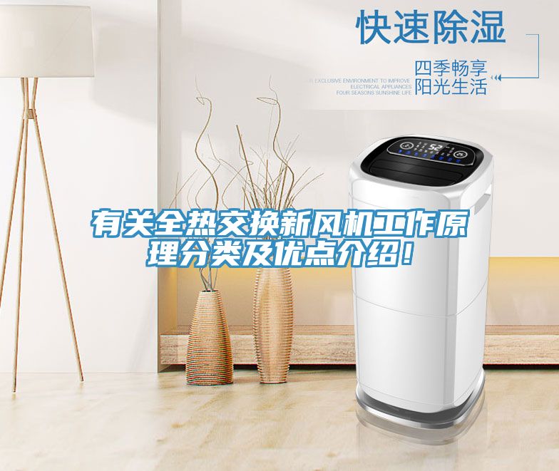 有關全熱交換新風機工作原理分類及優點介紹！