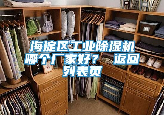 海淀區工業除濕機哪個廠家好？ 返回列表頁