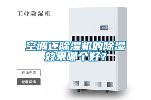 空調還除濕機的除濕效果哪個好？