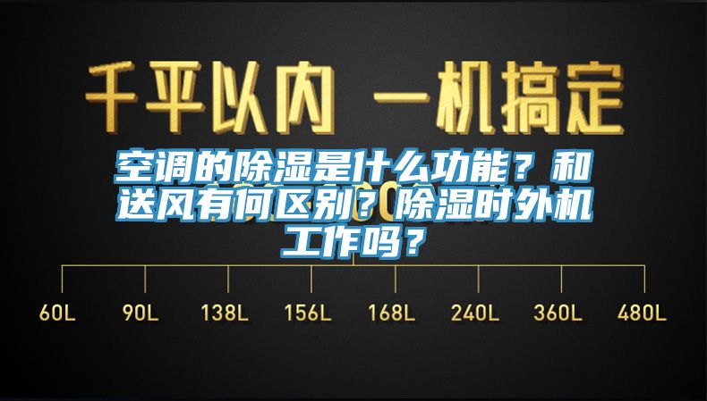 空調(diào)的除濕是什么功能？和送風(fēng)有何區(qū)別？除濕時(shí)外機(jī)工作嗎？