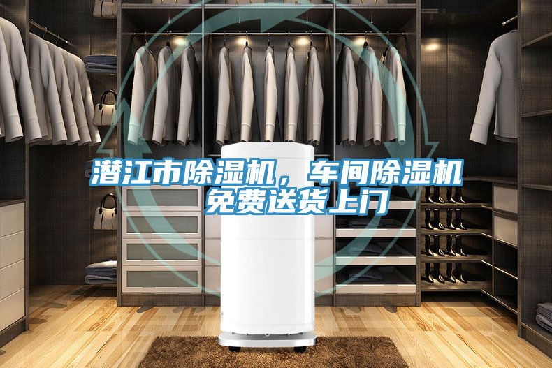 潛江市除濕機(jī)，車(chē)間除濕機(jī)  免費(fèi)送貨上門(mén)
