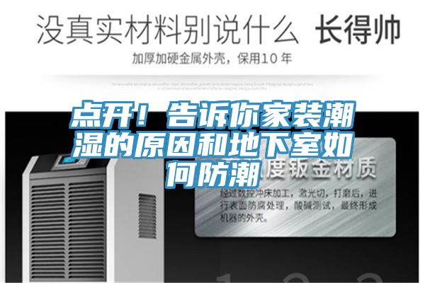 點開！告訴你家裝潮濕的原因和地下室如何防潮