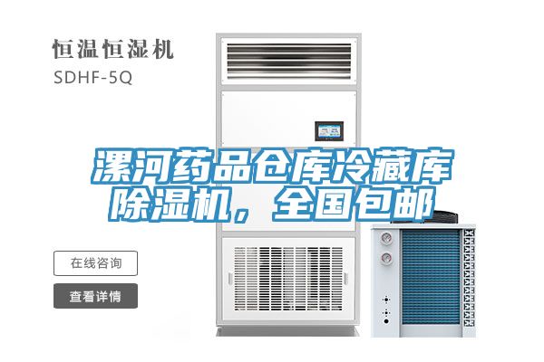 漯河藥品倉(cāng)庫(kù)冷藏庫(kù)除濕機(jī)，全國(guó)包郵
