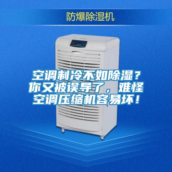 空調(diào)制冷不如除濕？你又被誤導(dǎo)了，難怪空調(diào)壓縮機(jī)容易壞！