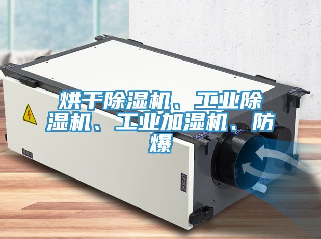 烘干除濕機、工業除濕機、工業加濕機、防爆