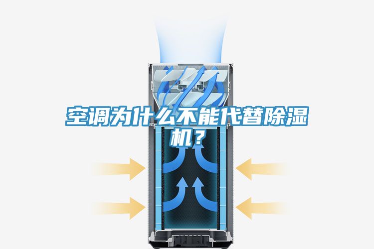 空調(diào)為什么不能代替除濕機(jī)？
