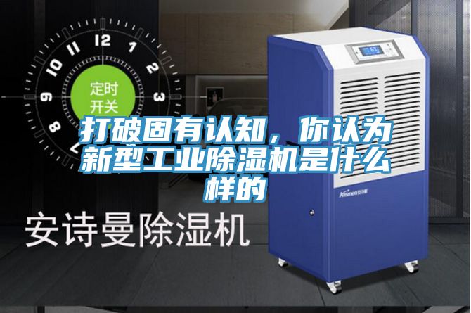 打破固有認知，你認為新型工業除濕機是什么樣的