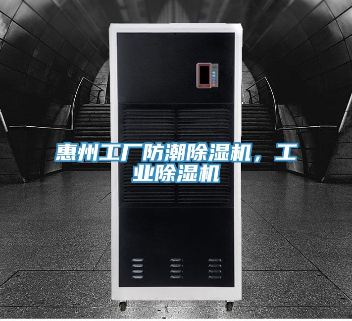 惠州工廠防潮除濕機，工業除濕機