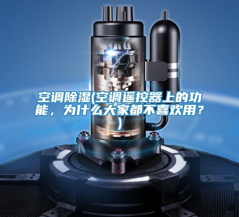 空調除濕(空調遙控器上的功能，為什么大家都不喜歡用？)