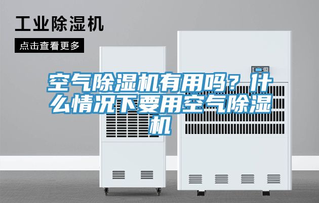 空氣除濕機有用嗎?什么情況下要用空氣除濕機