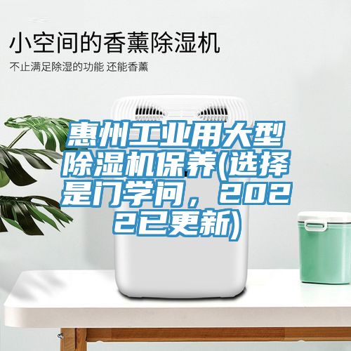 惠州工業用大型除濕機保養(選擇是門學問，2022已更新)
