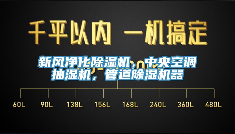 新風(fēng)凈化除濕機(jī)，中央空調(diào)抽濕機(jī)，管道除濕機(jī)器