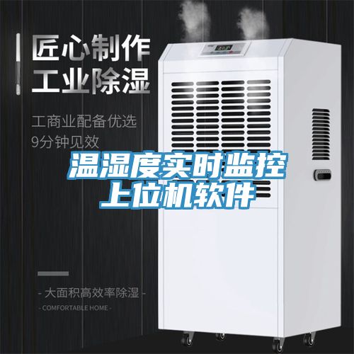 溫濕度實時監(jiān)控上位機(jī)軟件