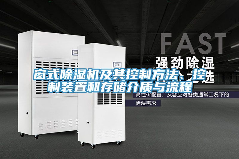窗式除濕機及其控制方法、控制裝置和存儲介質與流程