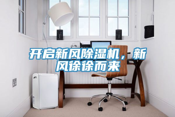 開啟新風(fēng)除濕機，新風(fēng)徐徐而來
