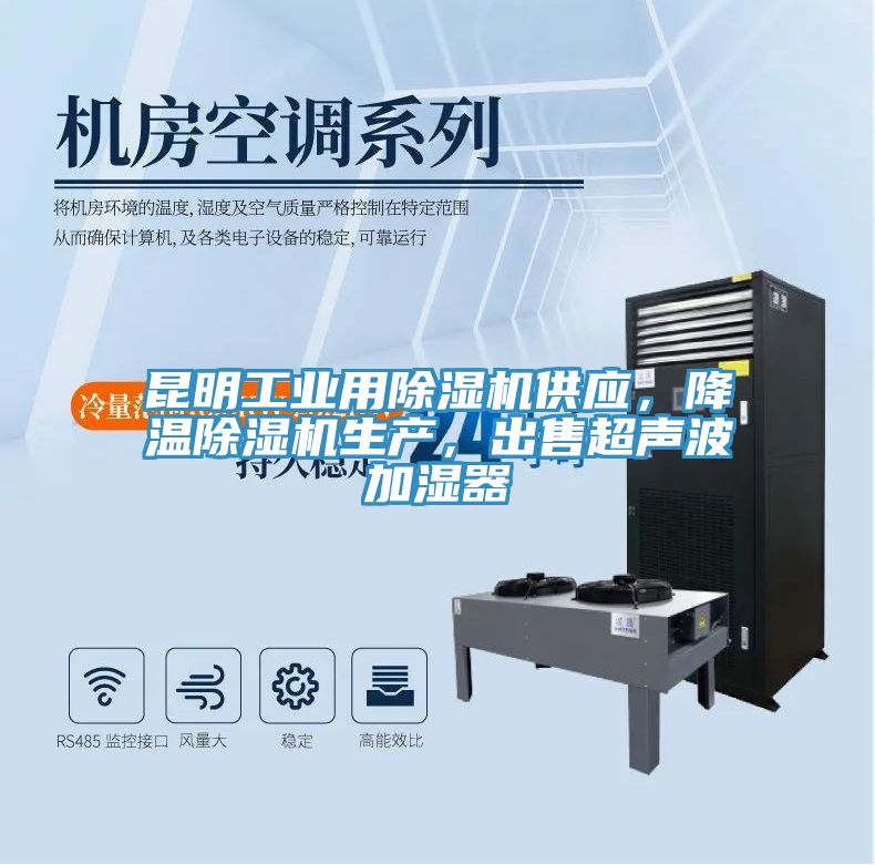 昆明工業(yè)用除濕機(jī)供應(yīng)，降溫除濕機(jī)生產(chǎn)，出售超聲波加濕器