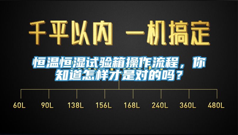 恒溫恒濕試驗箱操作流程，你知道怎樣才是對的嗎？