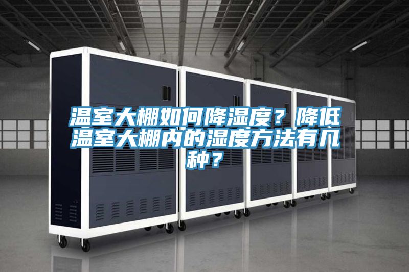 溫室大棚如何降濕度？降低溫室大棚內的濕度方法有幾種？