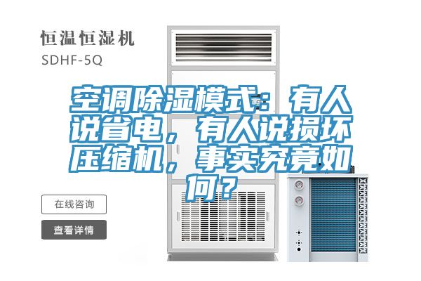 空調(diào)除濕模式：有人說省電，有人說損壞壓縮機(jī)，事實(shí)究竟如何？