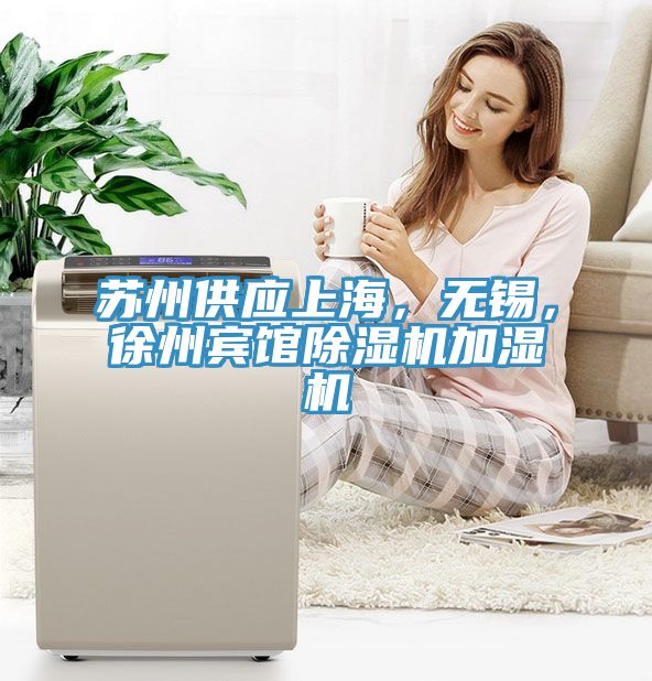 蘇州供應上海，無錫，徐州賓館除濕機加濕機