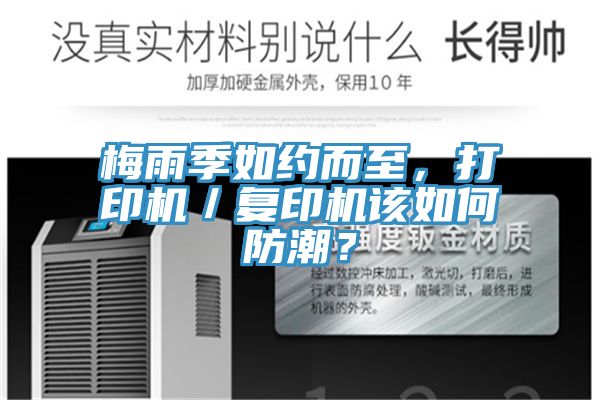 梅雨季如約而至，打印機(jī)／復(fù)印機(jī)該如何防潮？