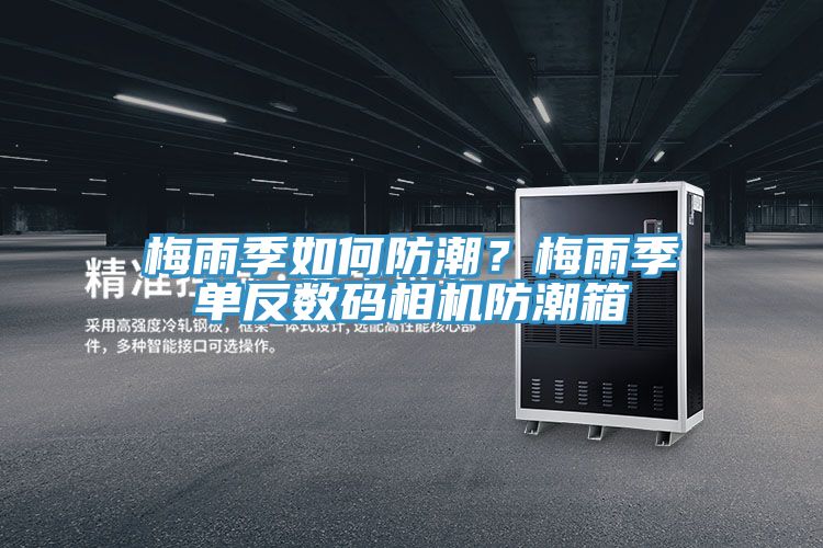 梅雨季如何防潮？梅雨季單反數(shù)碼相機(jī)防潮箱