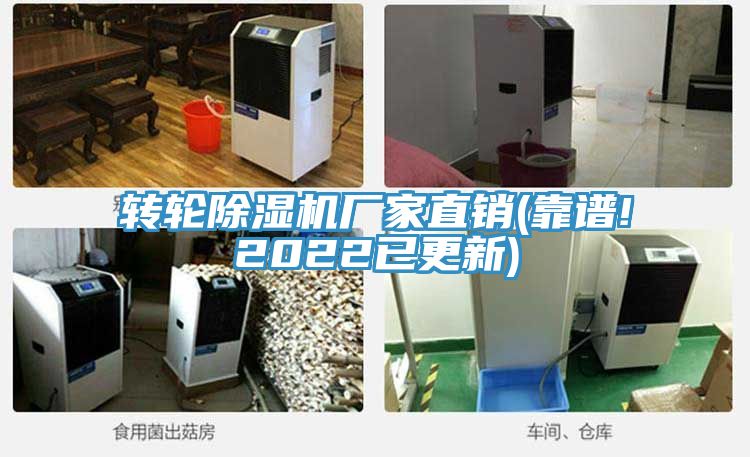 轉(zhuǎn)輪除濕機(jī)廠(chǎng)家直銷(xiāo)(靠譜!2022已更新)