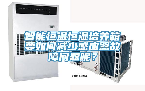 智能恒溫恒濕培養箱要如何減少感應器故障問題呢？