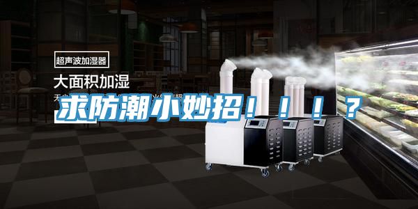 求防潮小妙招?。。?？