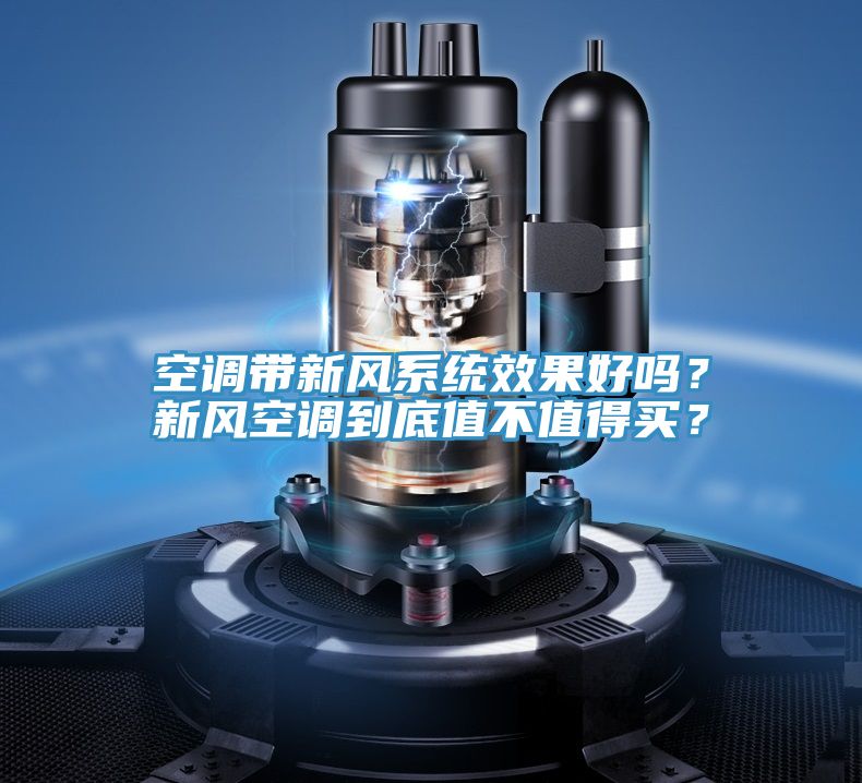 空調帶新風系統效果好嗎？新風空調到底值不值得買？