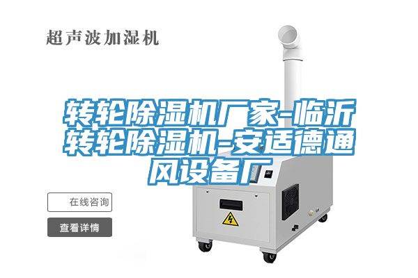 轉(zhuǎn)輪除濕機(jī)廠(chǎng)家-臨沂轉(zhuǎn)輪除濕機(jī)-安適德通風(fēng)設(shè)備廠(chǎng)