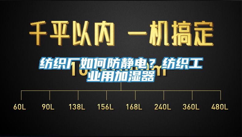 紡織廠如何防靜電？紡織工業用加濕器