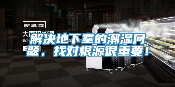 解決地下室的潮濕問題，找對根源很重要！
